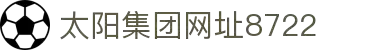 首页-太阳集团·tcy8722(中国)有限公司